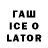 ГАШ Ice-O-Lator Aliaksandr Slivinski