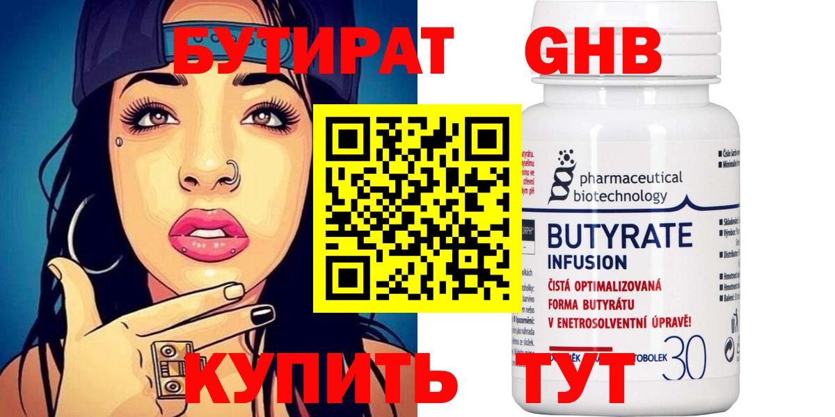 Бутират BDO 33%  Вход с VPN  Красногорск 