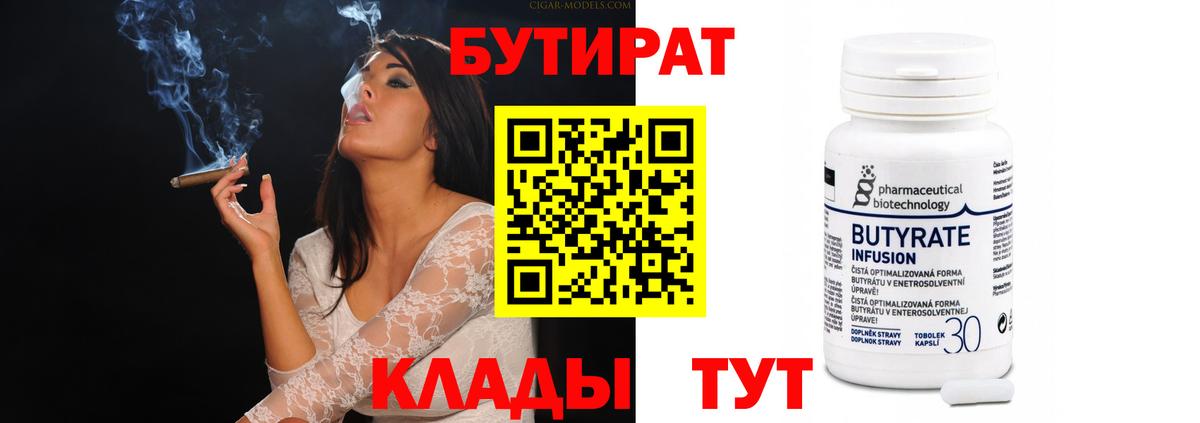 БУТИРАТ Butirat Красногорск